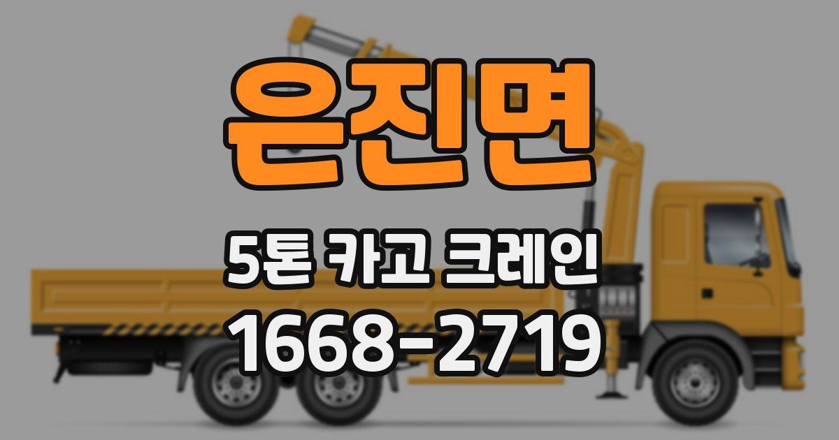 은진면 5톤 카고 크레인