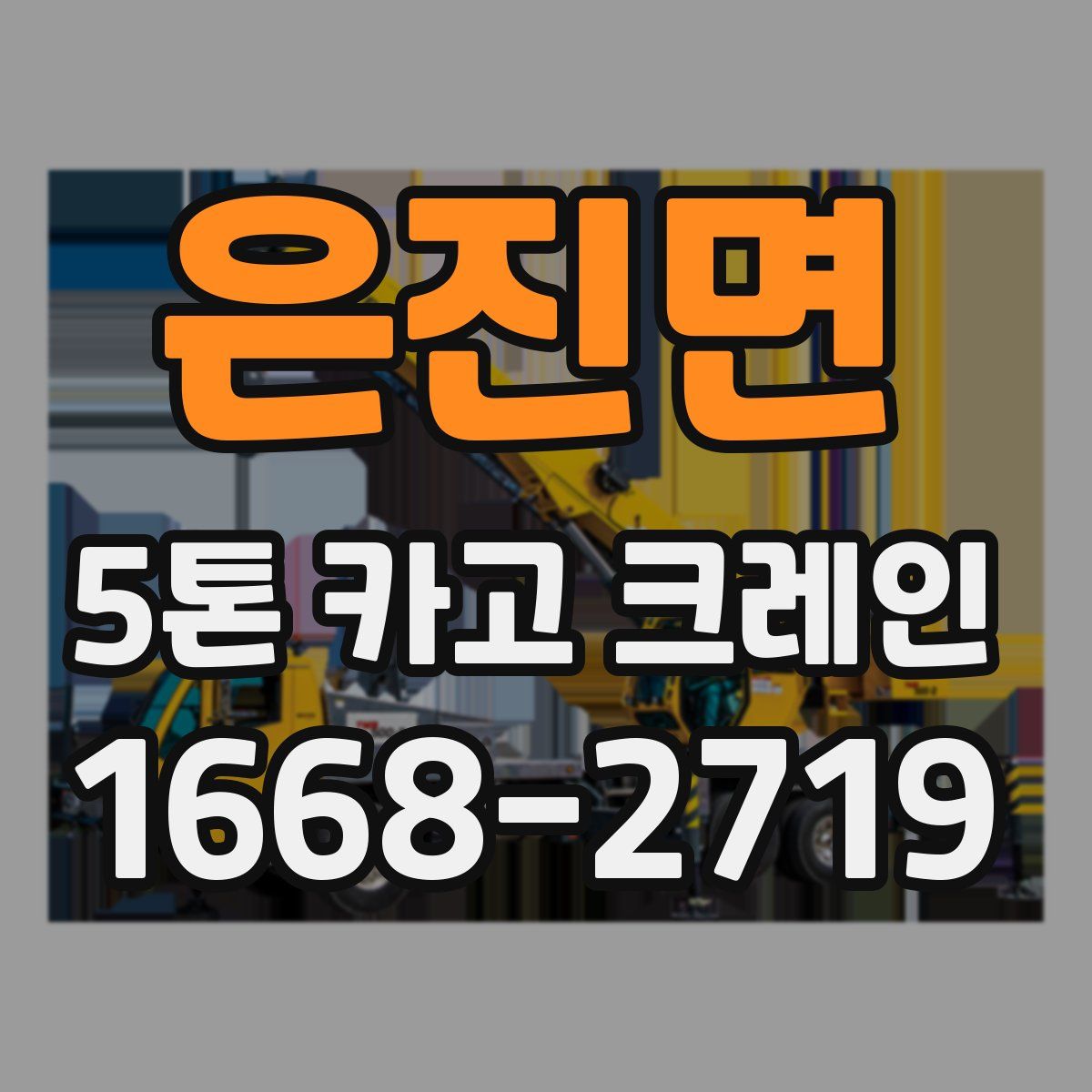은진면 5톤 카고 크레인