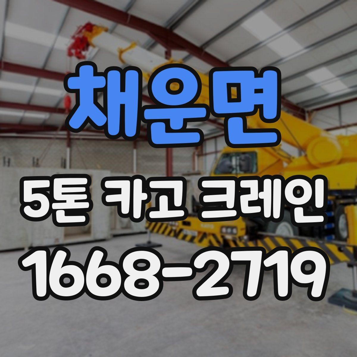 채운면 5톤 카고 크레인 자재 크기별 작업 가능 범위