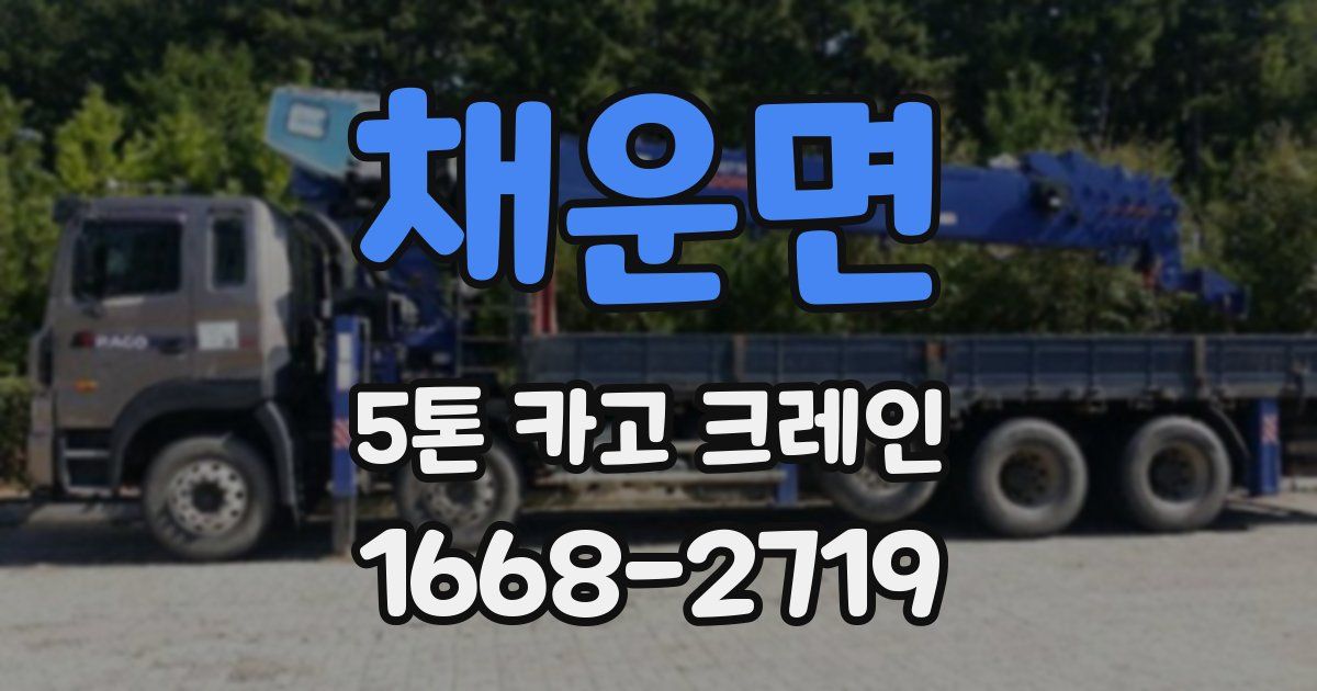 채운면 5톤 카고 크레인