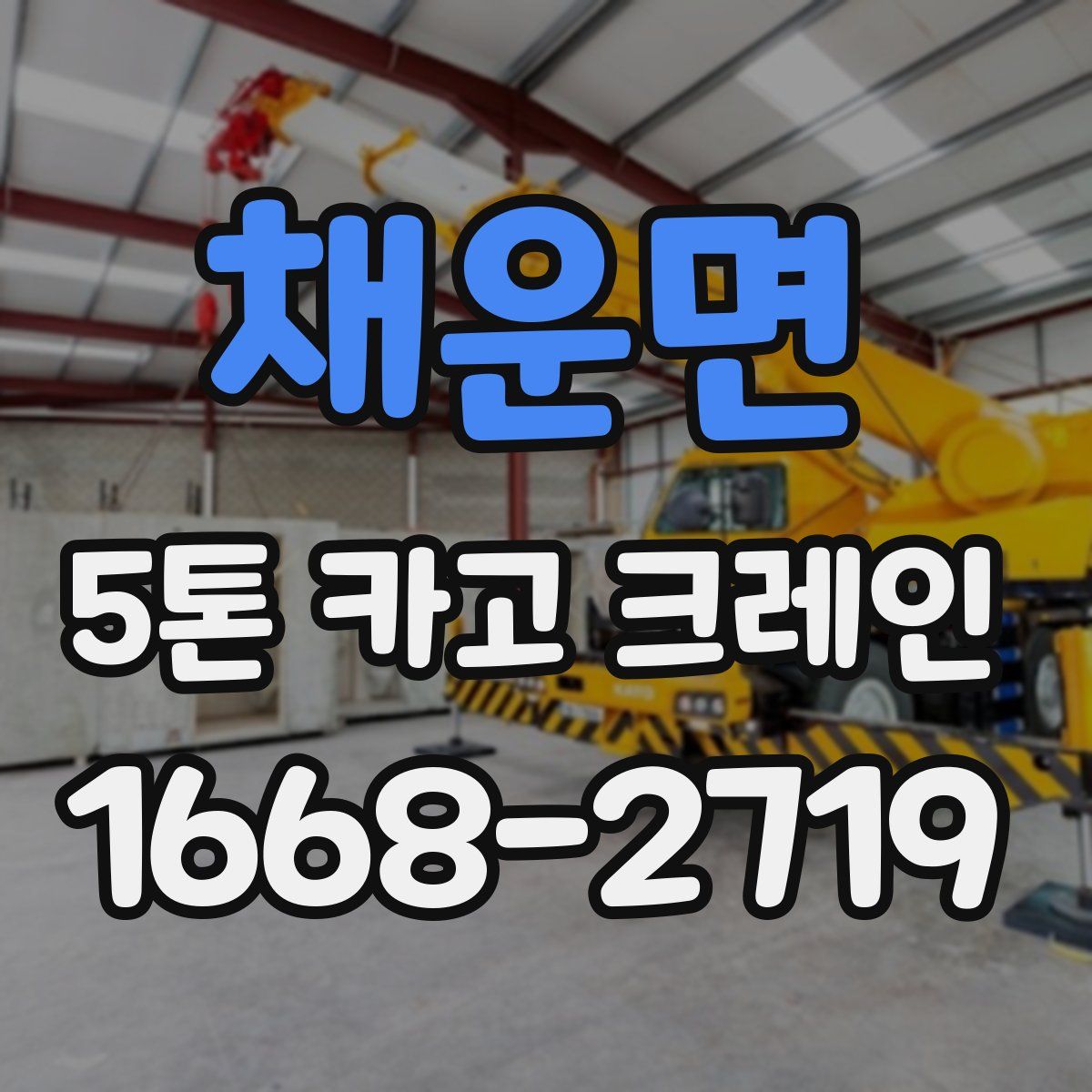 채운면 5톤 카고 크레인