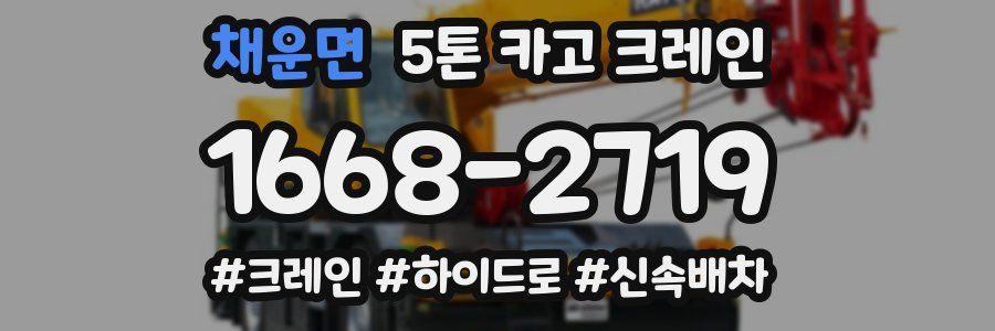 채운면 5톤 카고 크레인