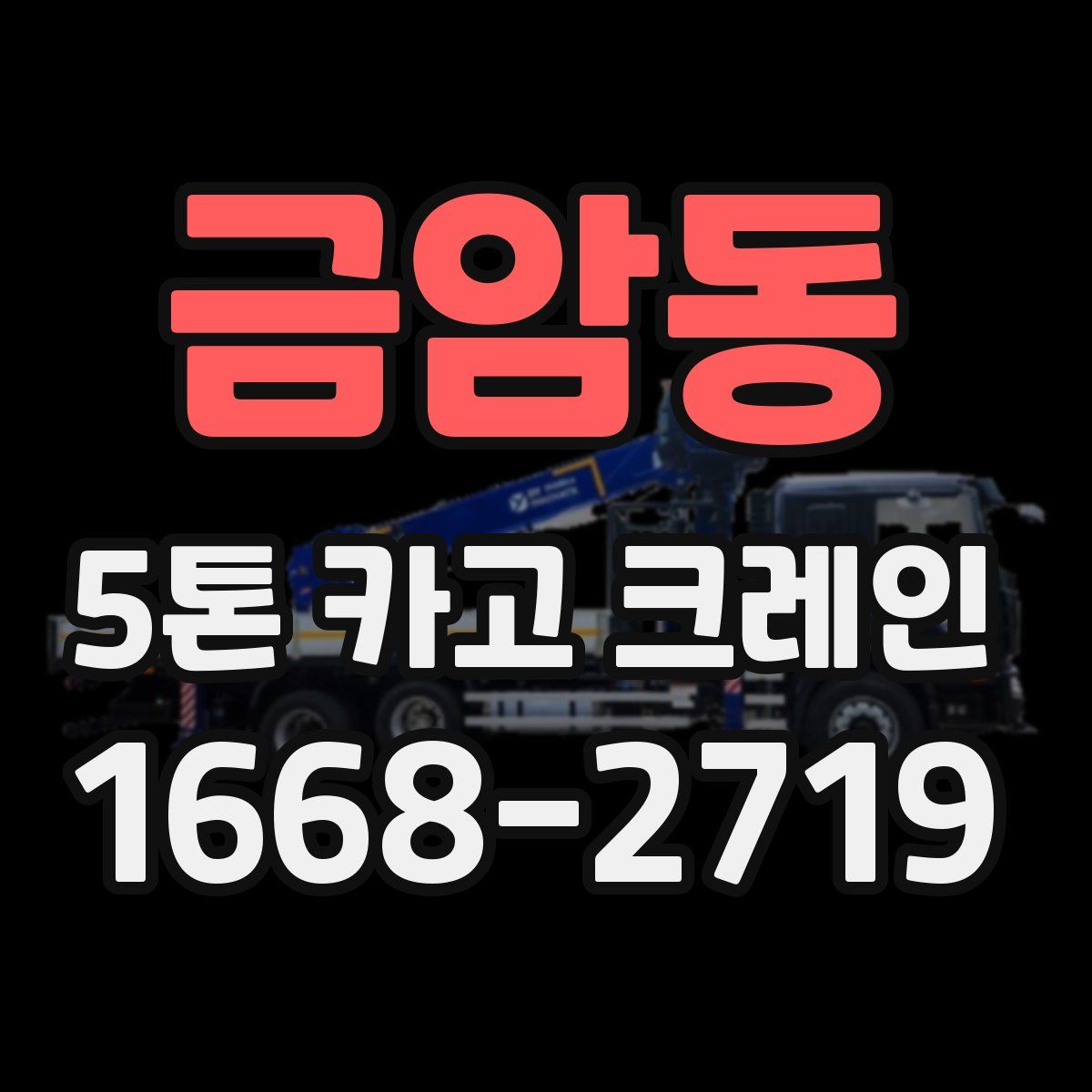 금암동 5톤 카고 크레인