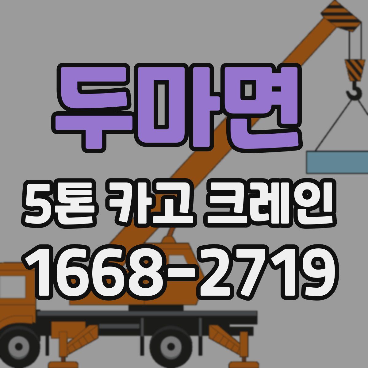 두마면 5톤 카고 크레인