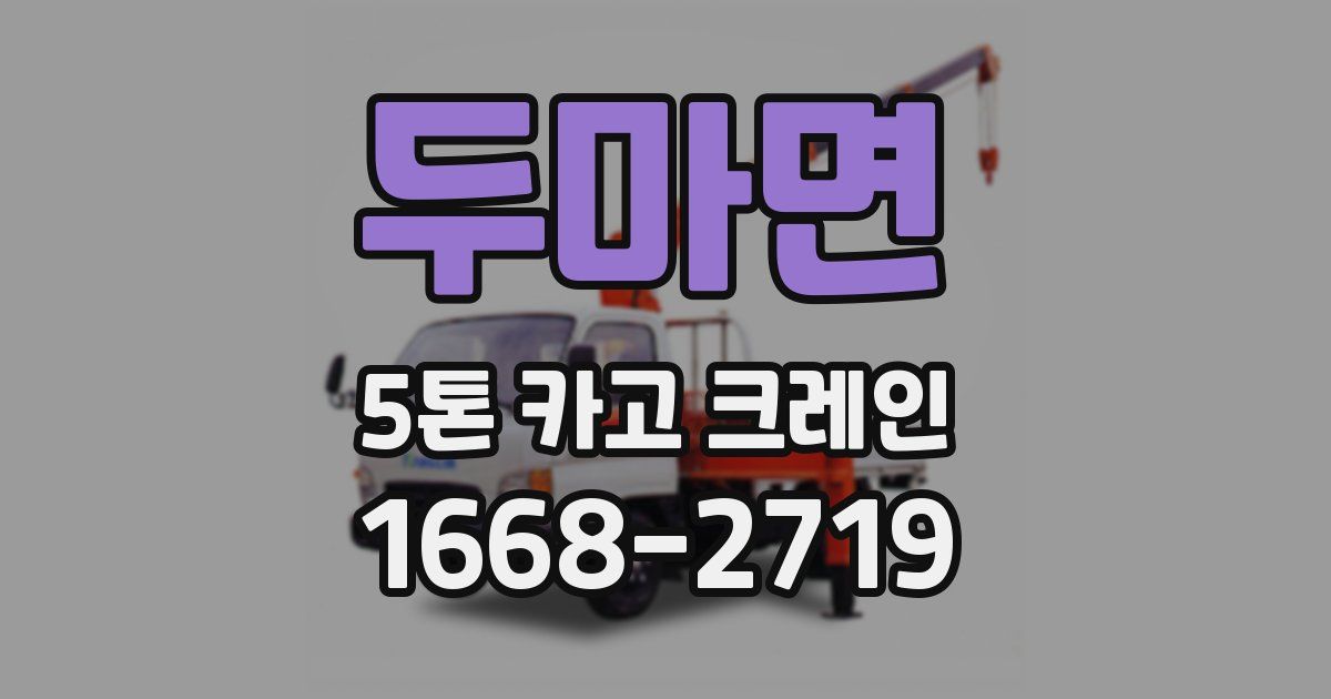 두마면 5톤 카고 크레인