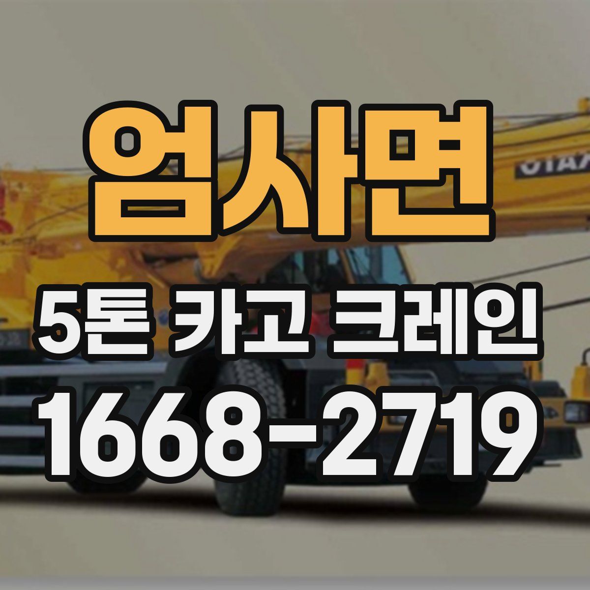 엄사면 5톤 카고 크레인