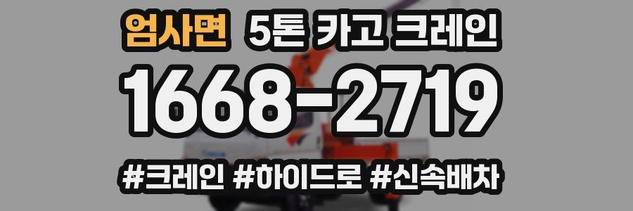 엄사면 5톤 카고 크레인