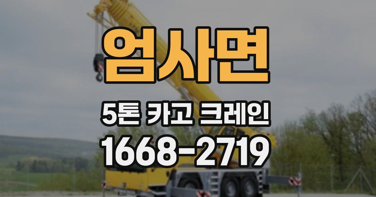 엄사면 5톤 카고 크레인