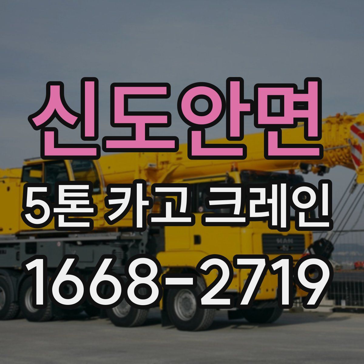 신도안면 5톤 카고 크레인