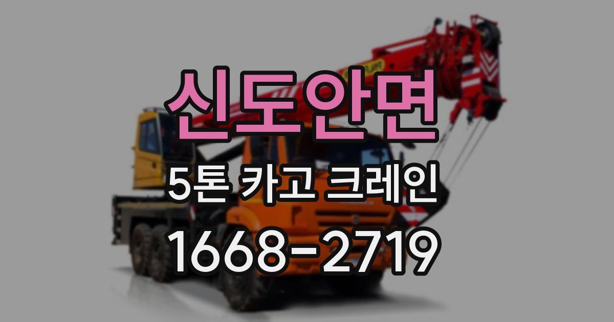 신도안면 5톤 카고 크레인