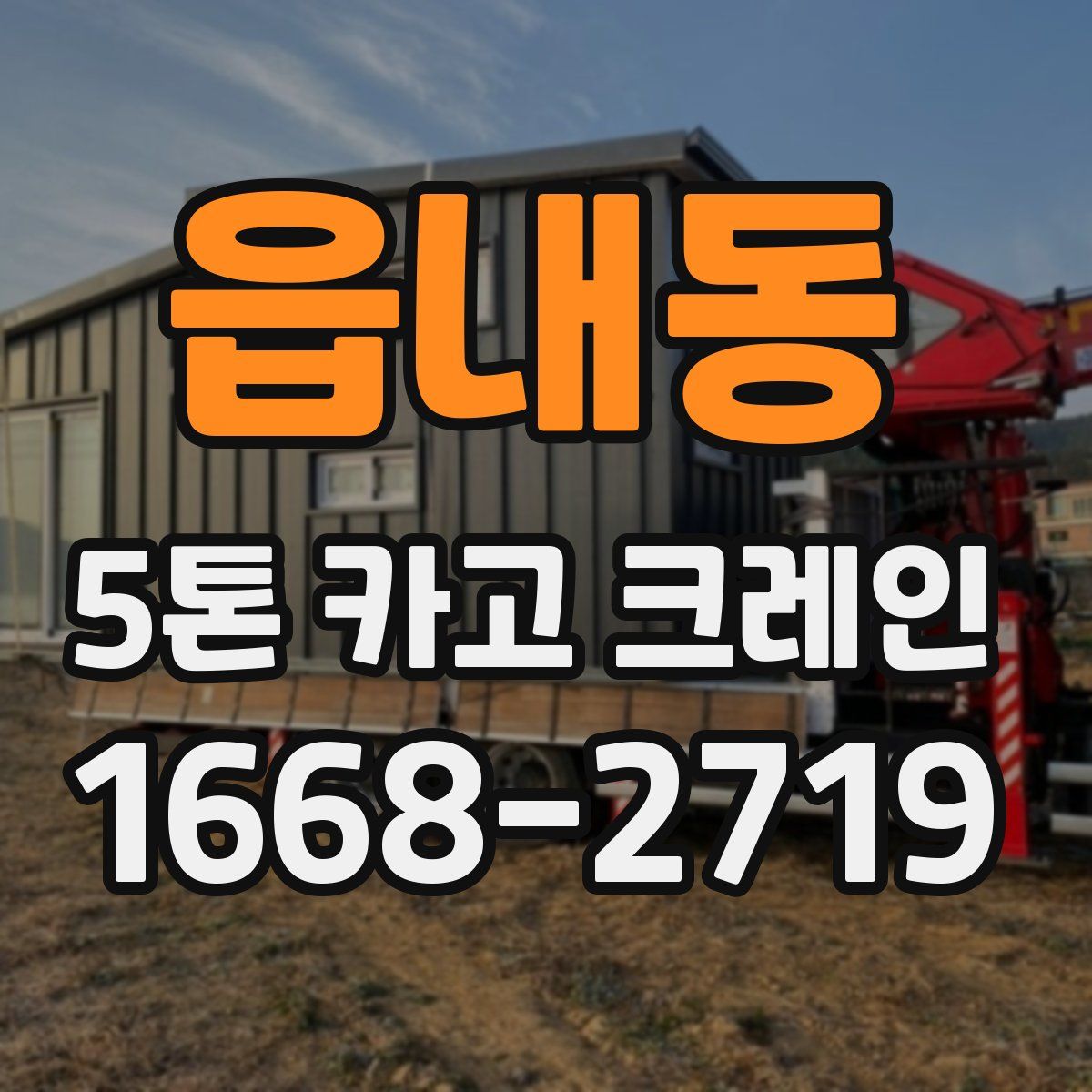 읍내동 5톤 카고 크레인