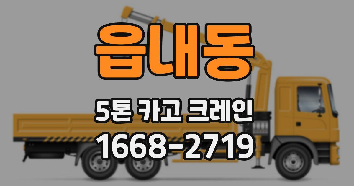 읍내동 5톤 카고 크레인