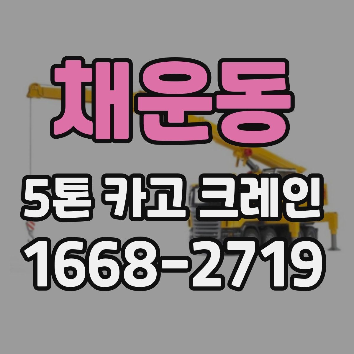 채운동 5톤 카고 크레인
