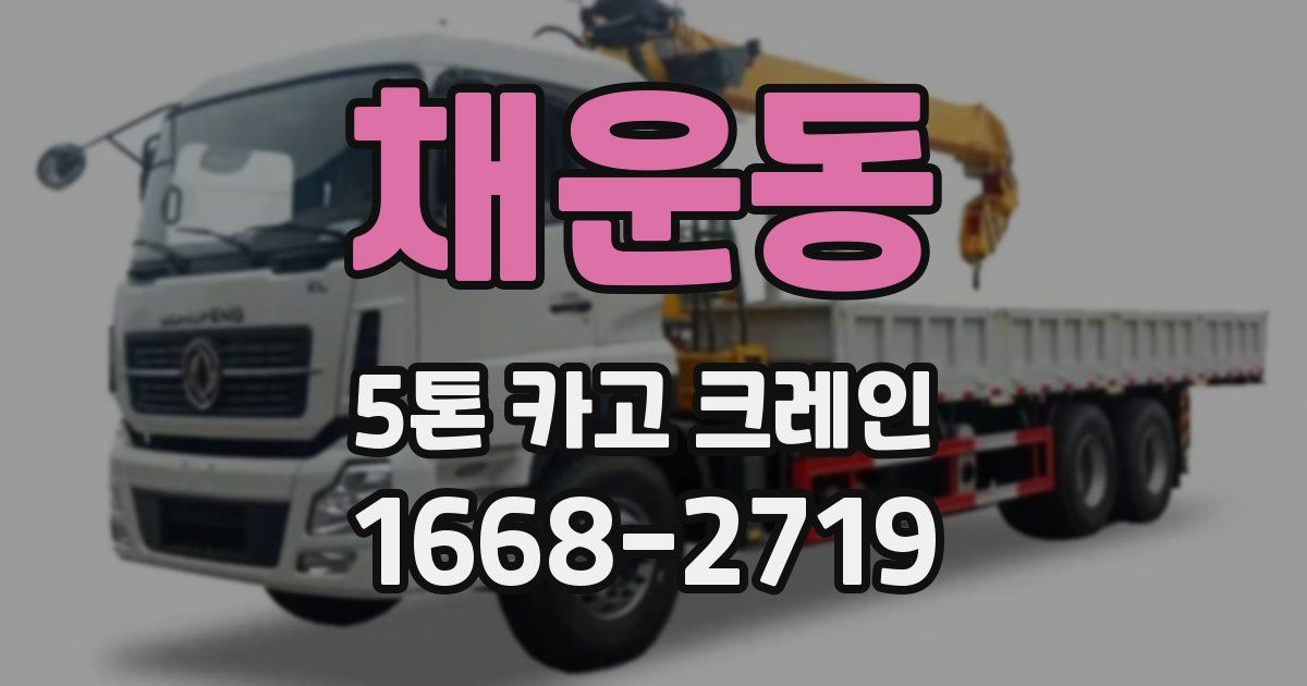 채운동 5톤 카고 크레인