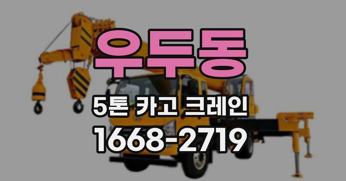 우두동 5톤 카고 크레인