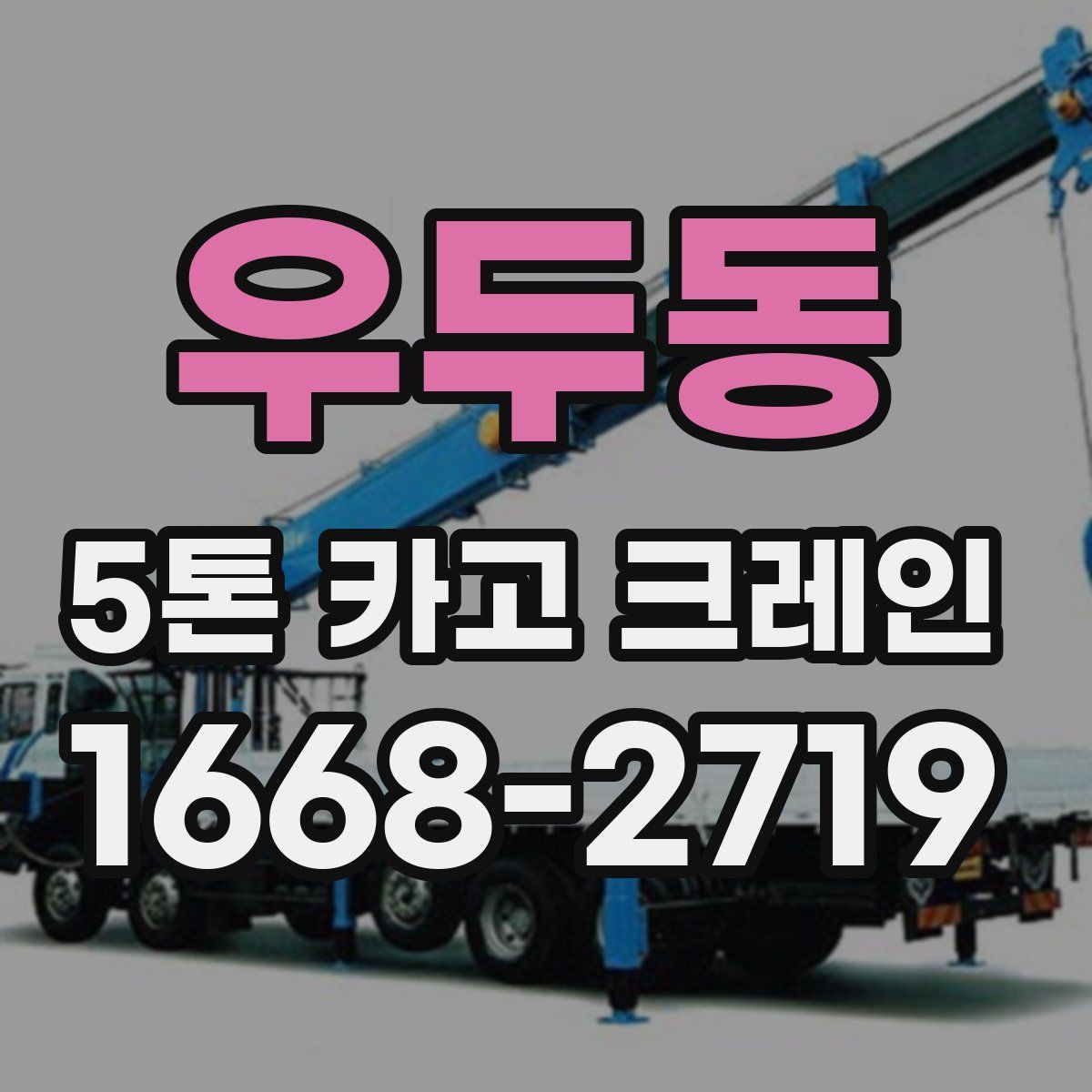 우두동 5톤 카고 크레인