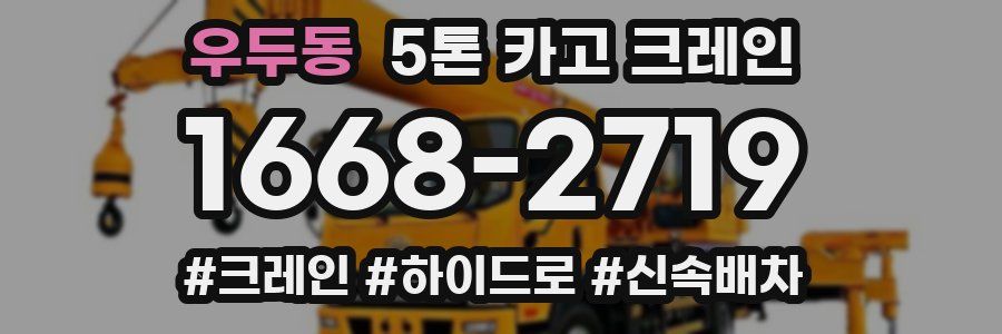 우두동 5톤 카고 크레인