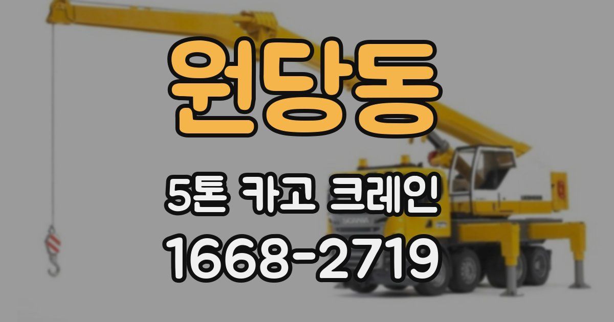 원당동 5톤 카고 크레인