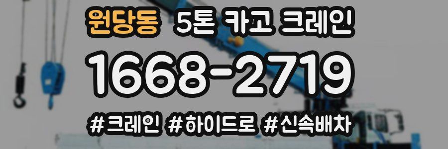 원당동 5톤 카고 크레인