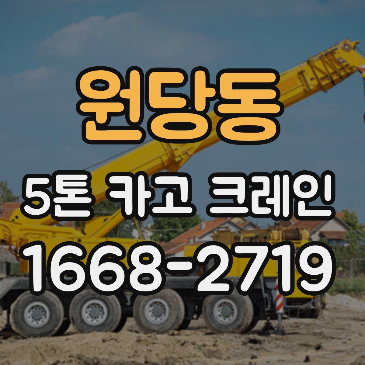 원당동 5톤 카고 크레인