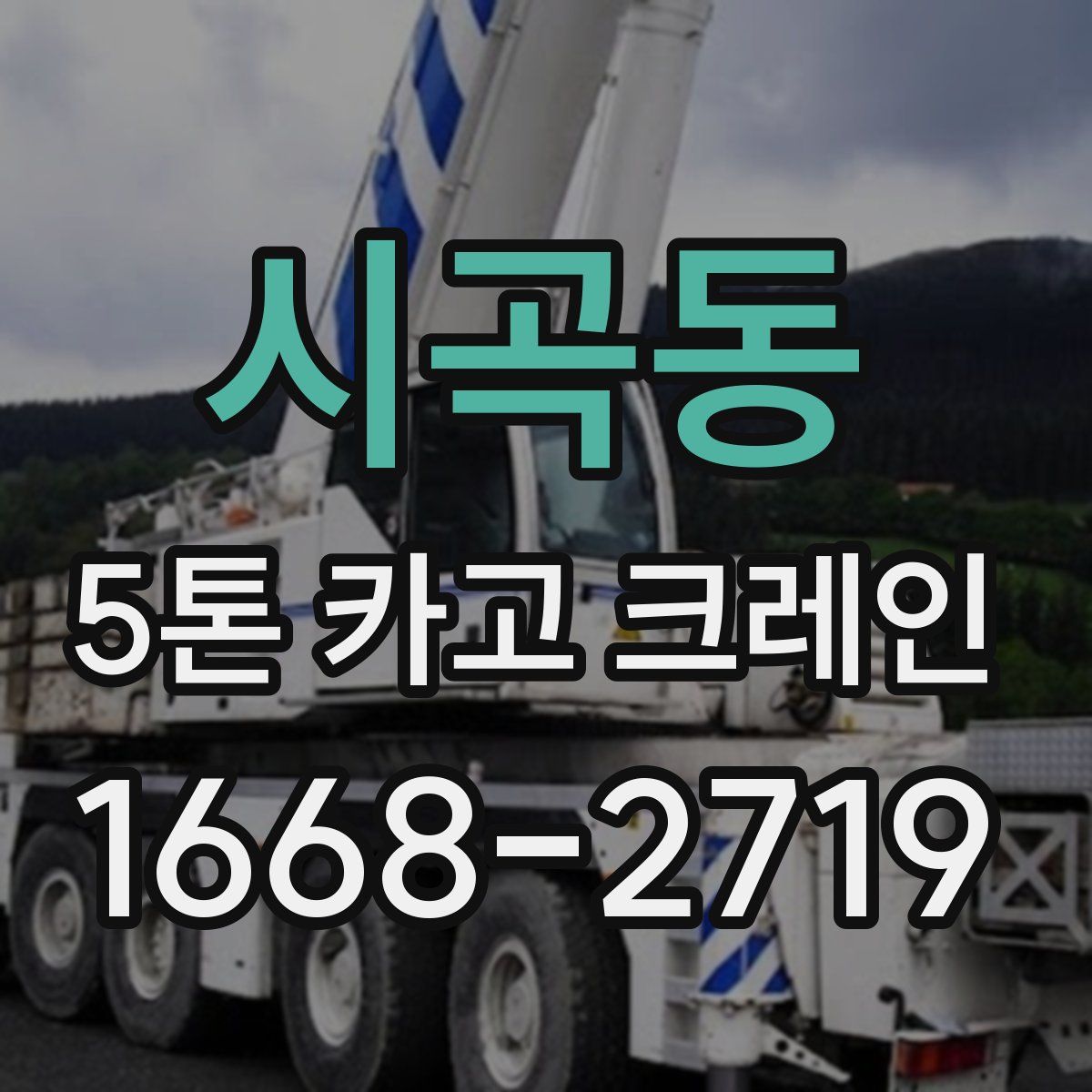 시곡동 5톤 카고 크레인