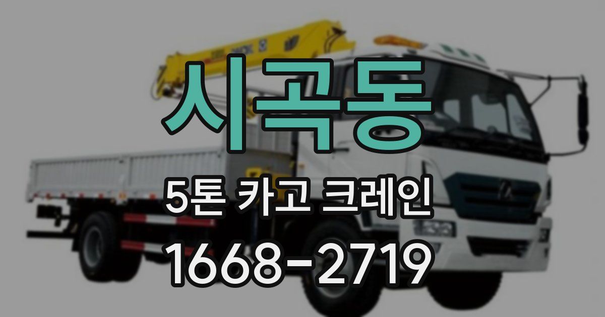 시곡동 5톤 카고 크레인