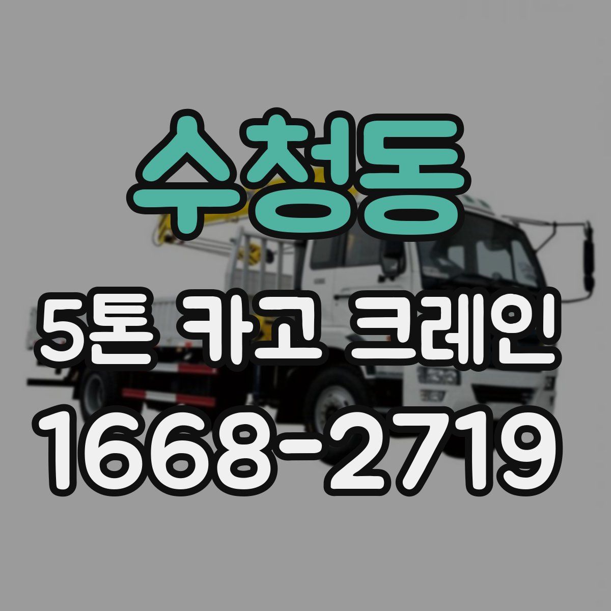 수청동 5톤 카고 크레인