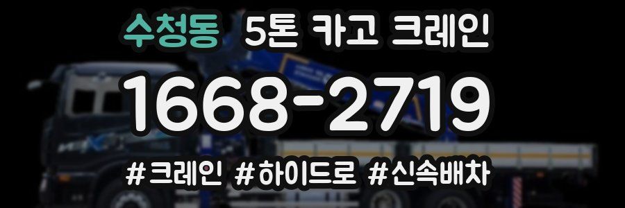 수청동 5톤 카고 크레인
