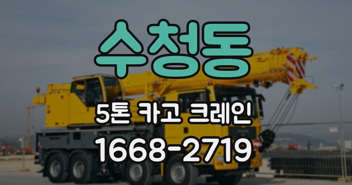 수청동 5톤 카고 크레인