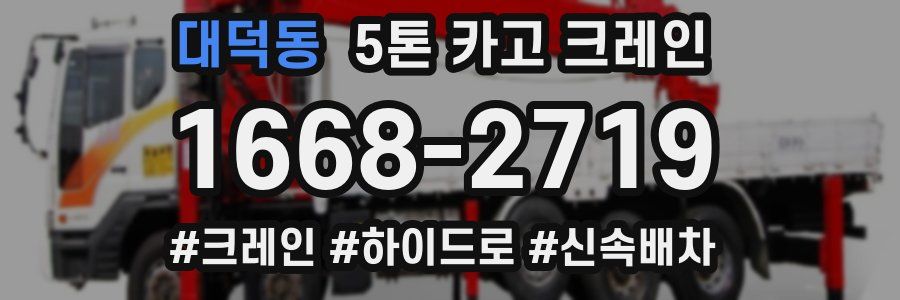 대덕동 5톤 카고 크레인