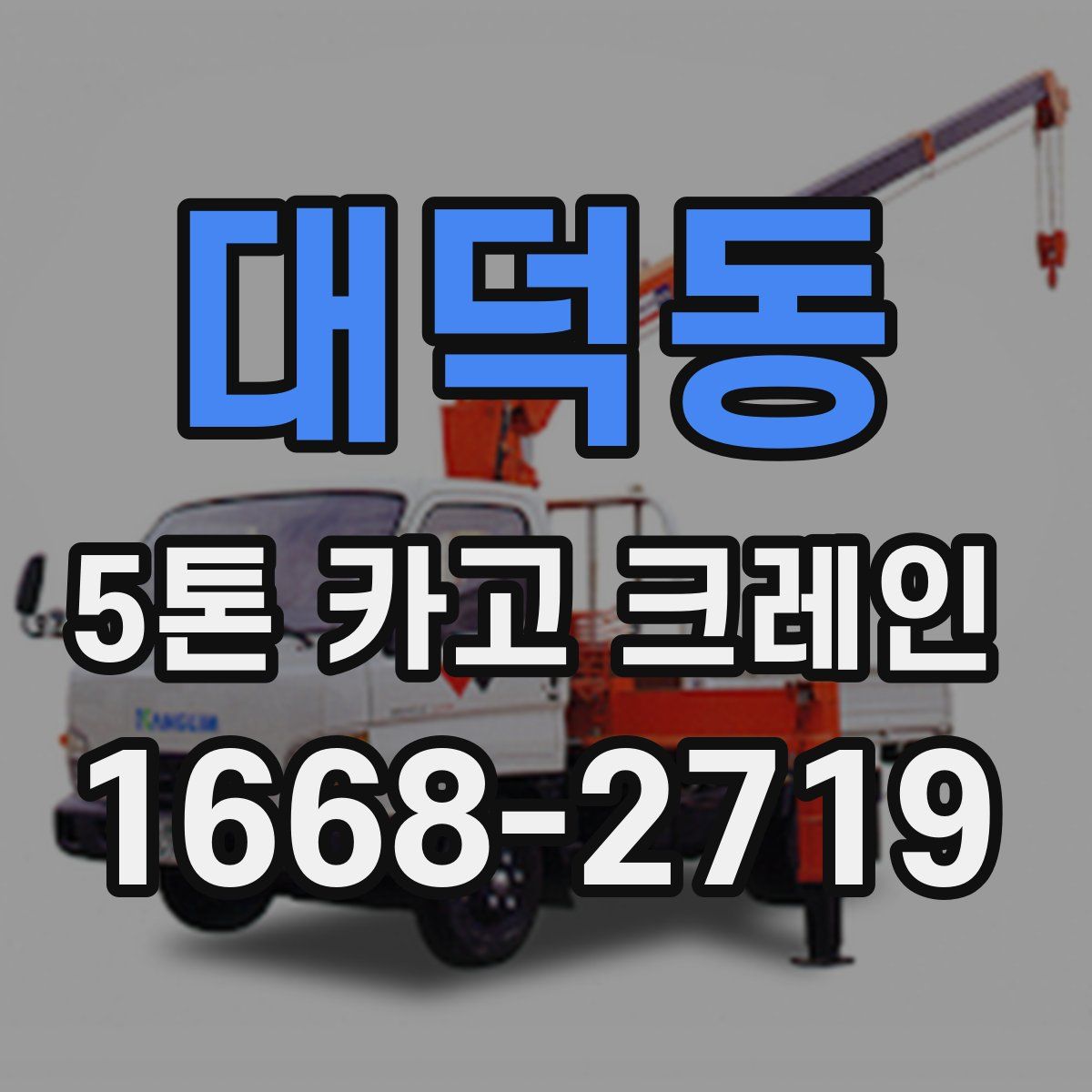 대덕동 5톤 카고 크레인