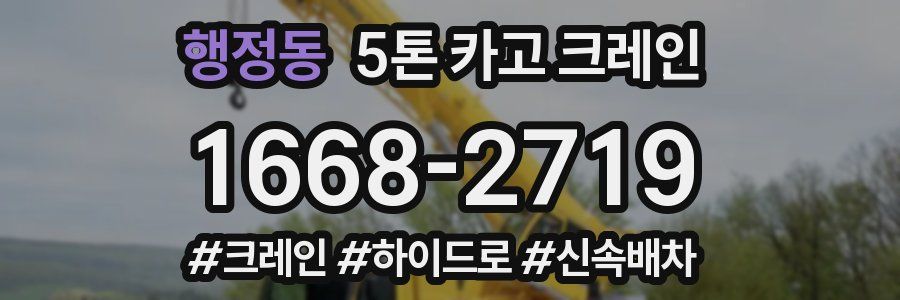 행정동 5톤 카고 크레인