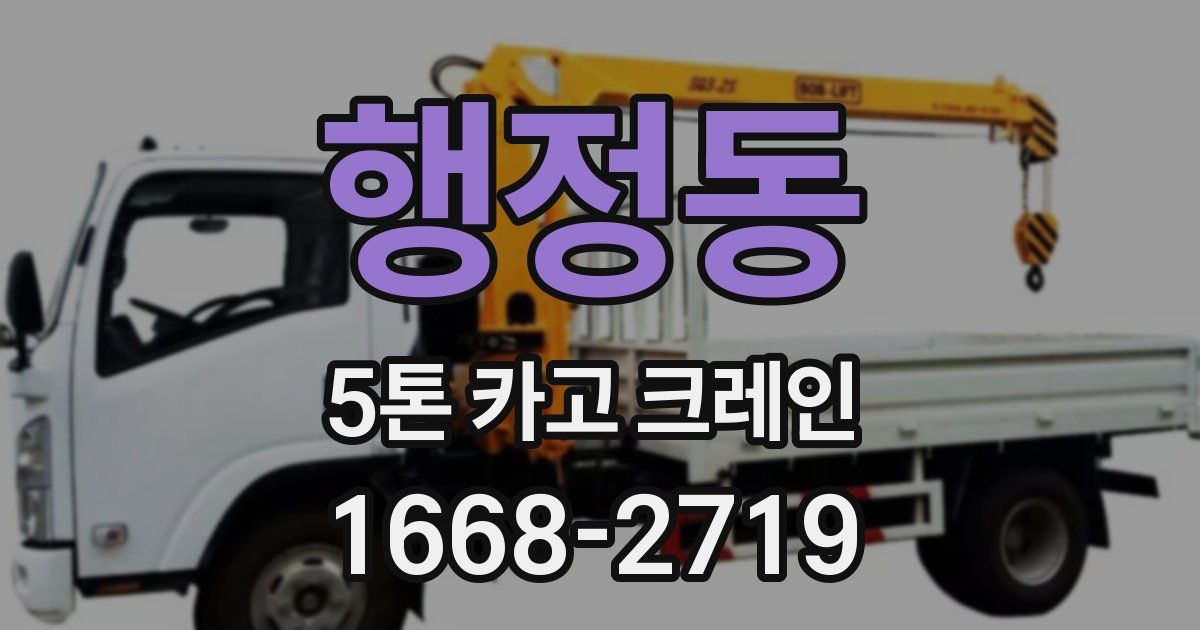 행정동 5톤 카고 크레인