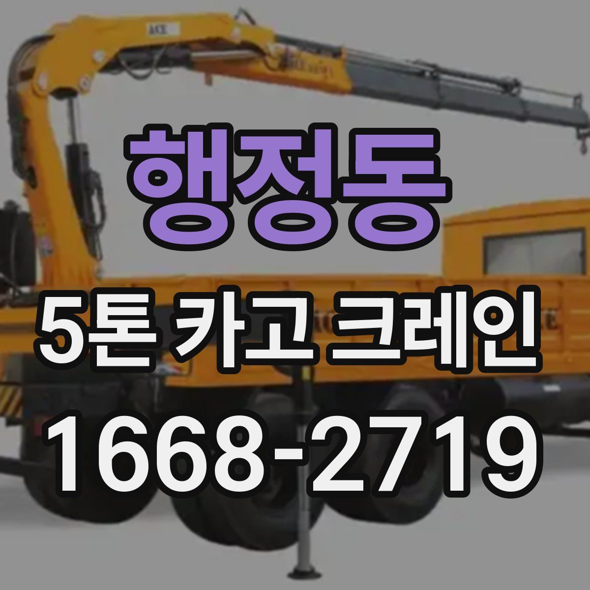 행정동 5톤 카고 크레인
