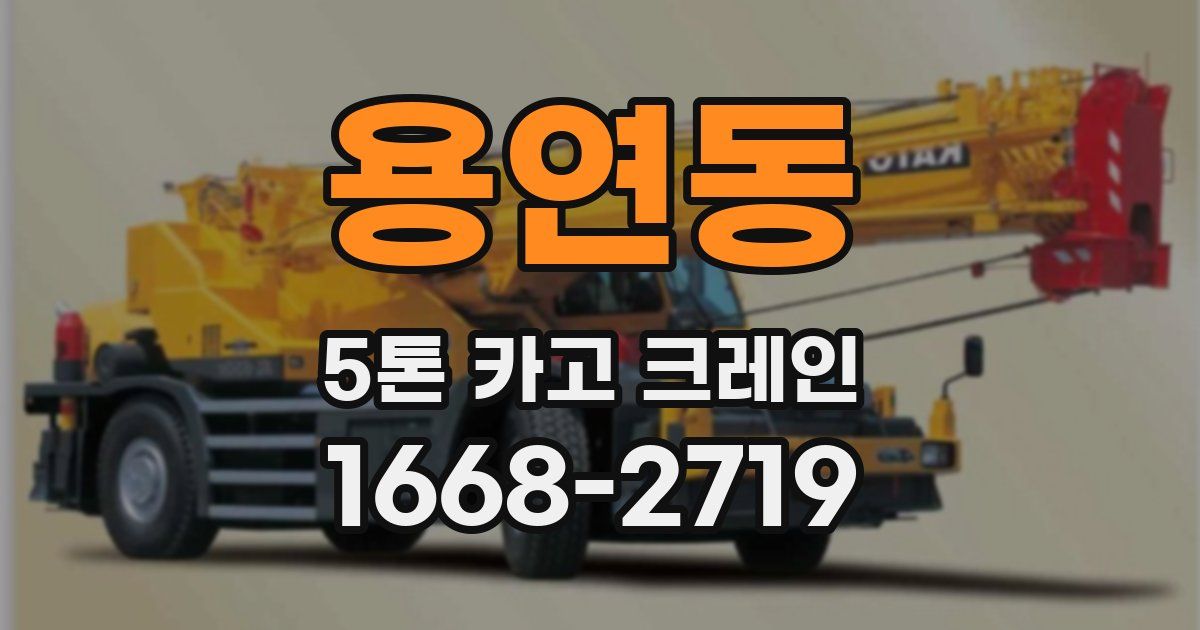 용연동 5톤 카고 크레인