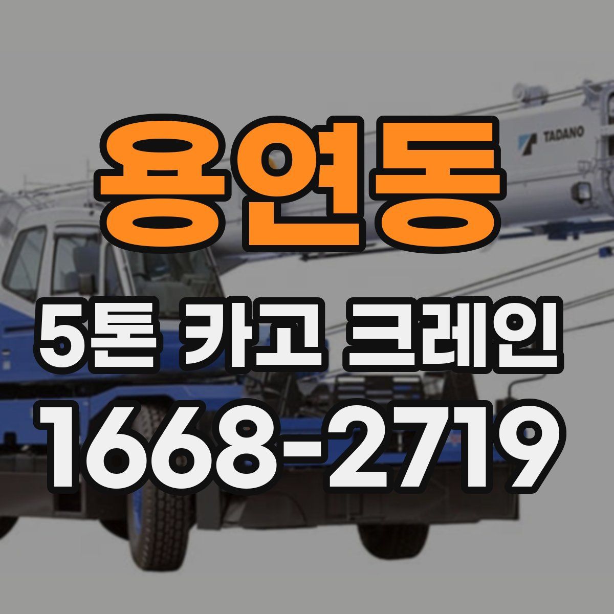 용연동 5톤 카고 크레인