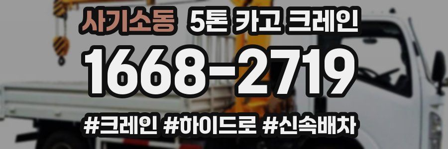 사기소동 5톤 카고 크레인