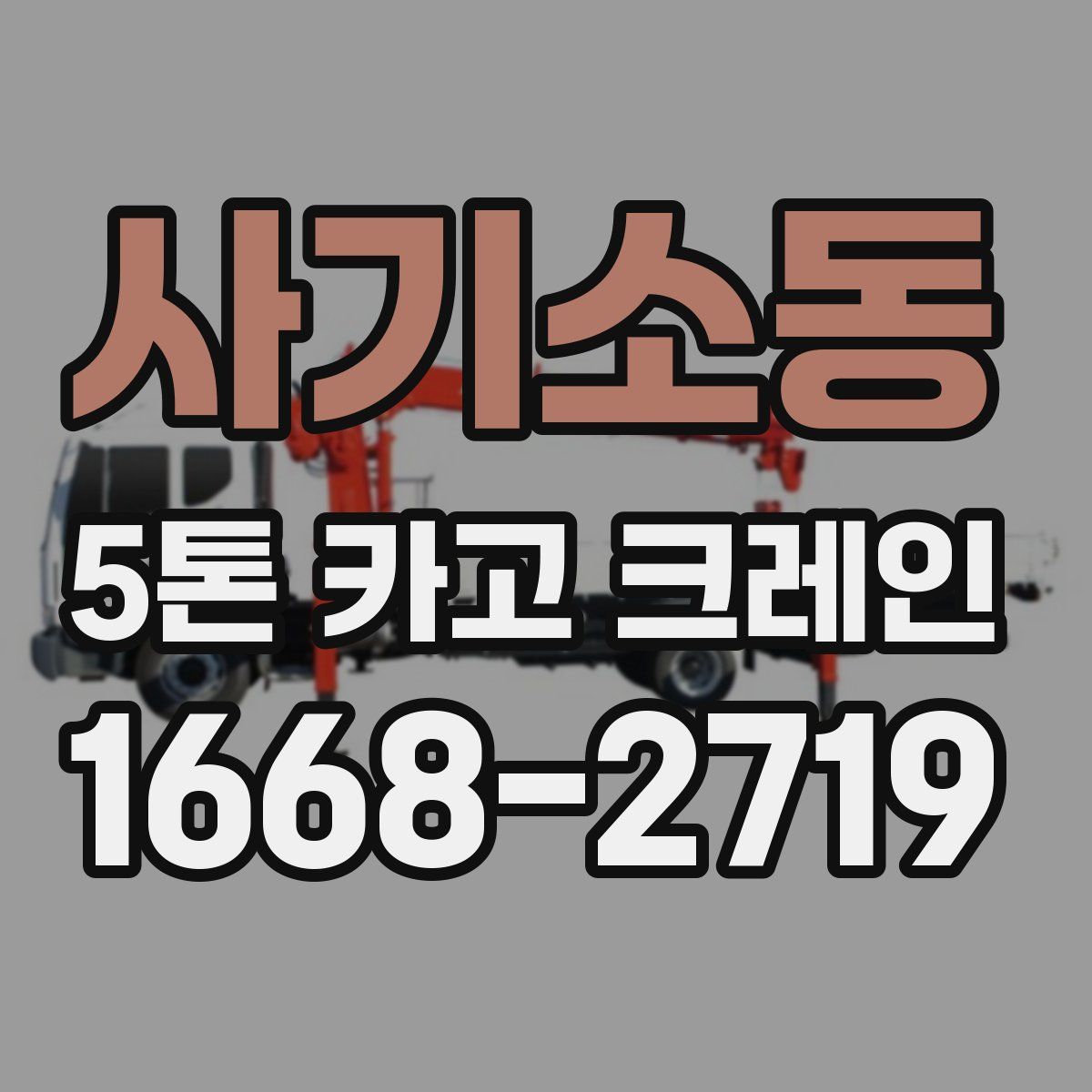 사기소동 5톤 카고 크레인