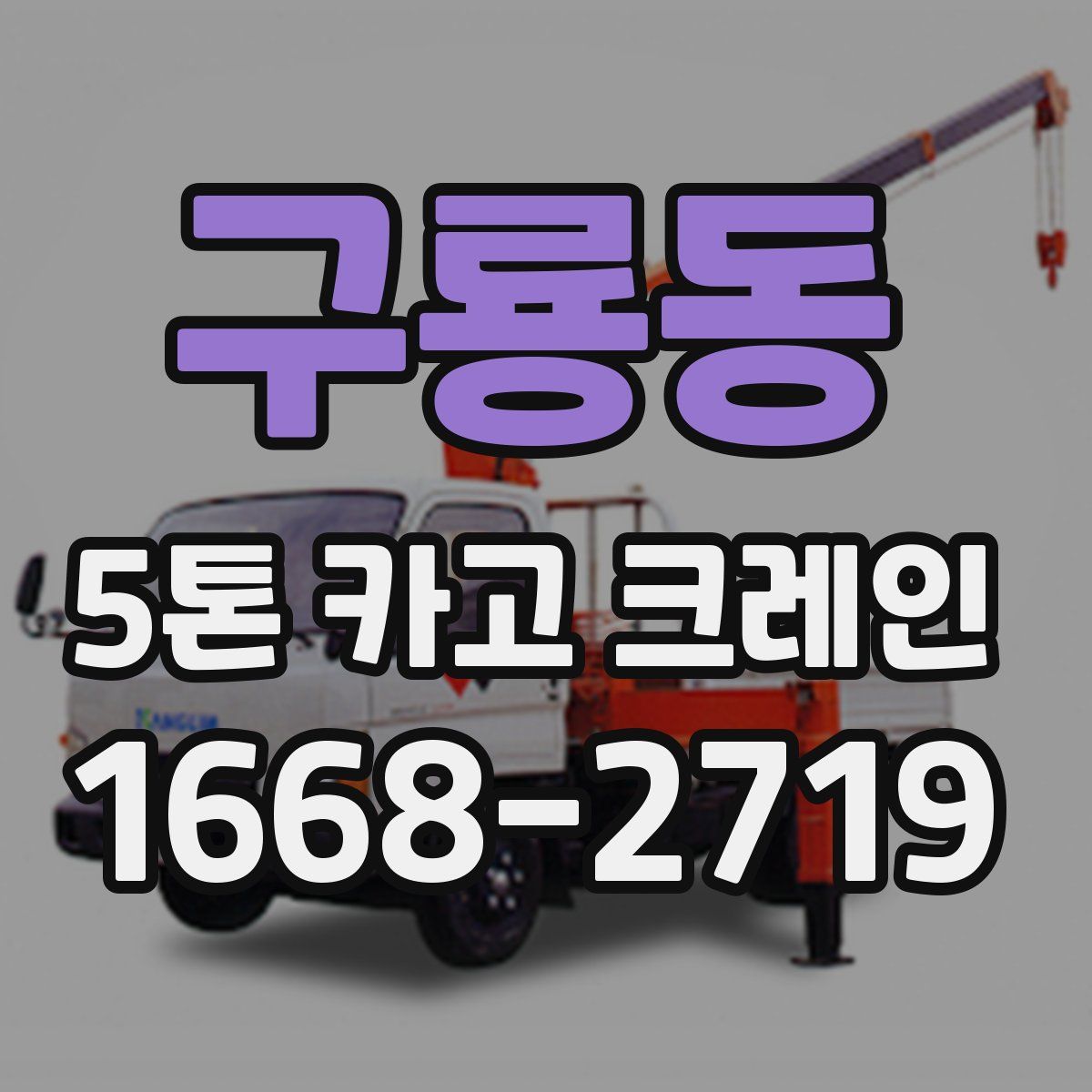 구룡동 5톤 카고 크레인