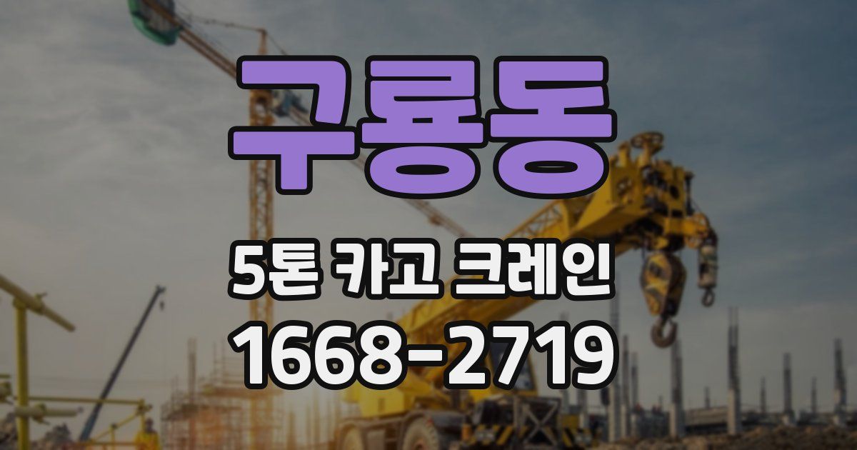 구룡동 5톤 카고 크레인