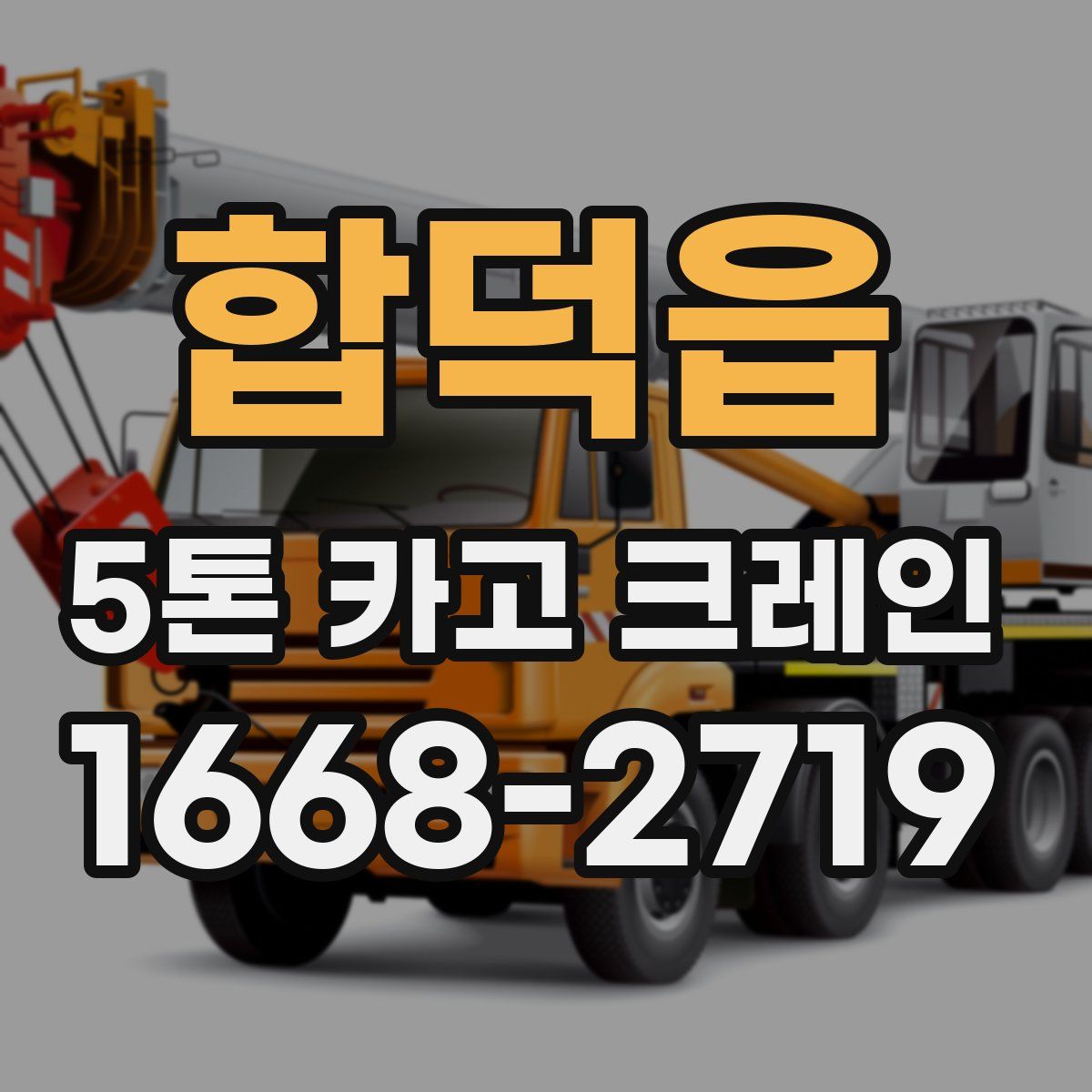 합덕읍 5톤 카고 크레인