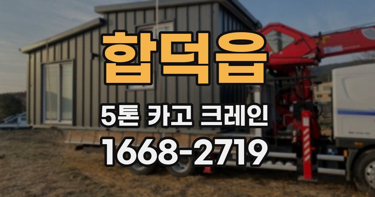 합덕읍 5톤 카고 크레인