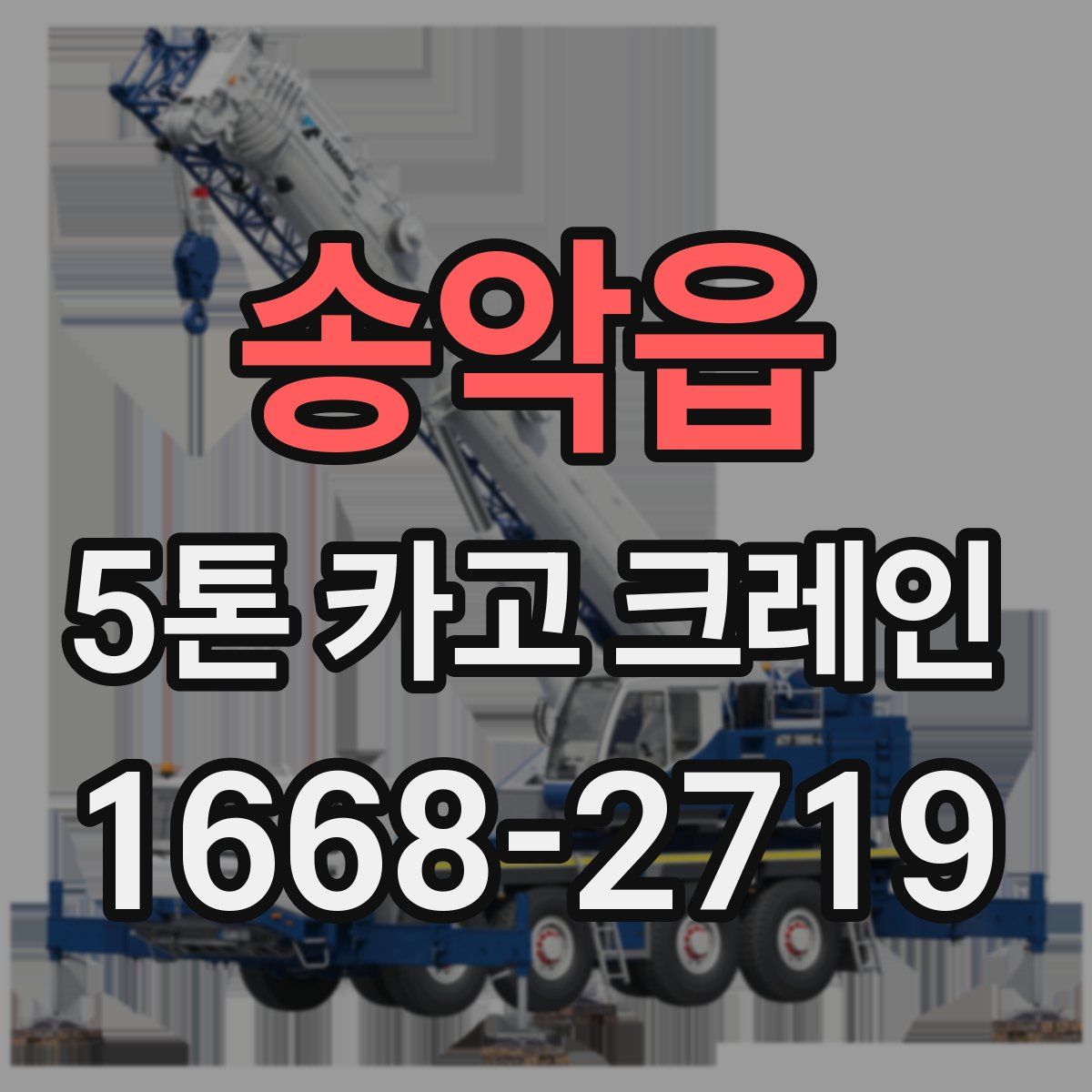 송악읍 5톤 카고 크레인