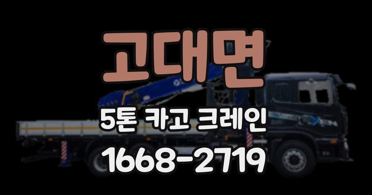 고대면 5톤 카고 크레인