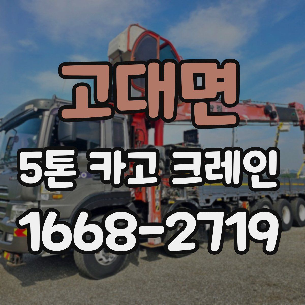 고대면 5톤 카고 크레인