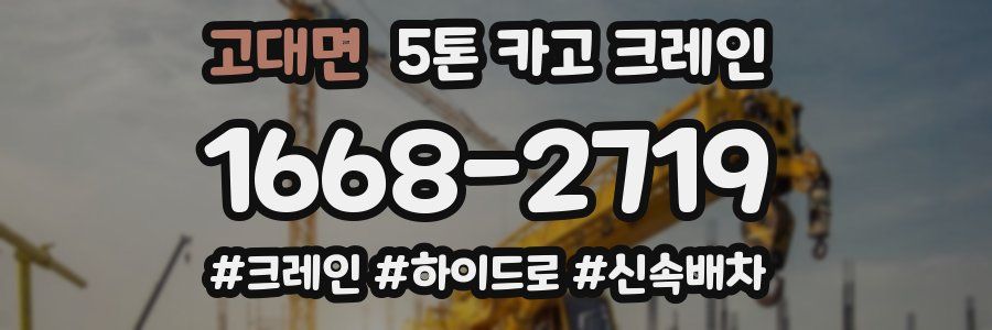 고대면 5톤 카고 크레인