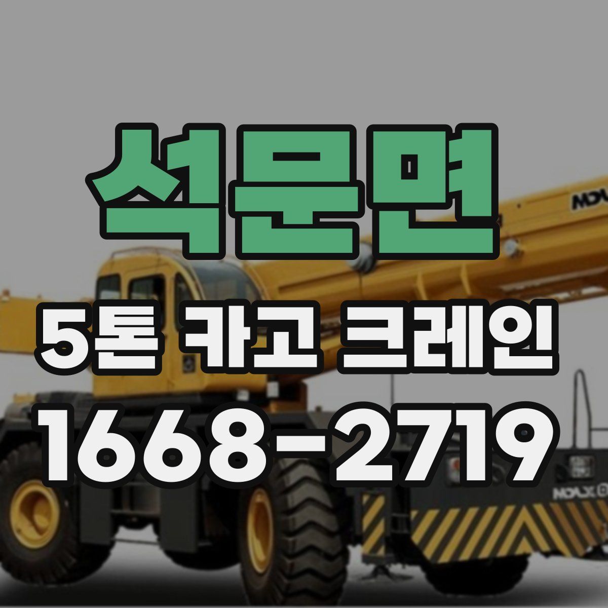 석문면 5톤 카고 크레인