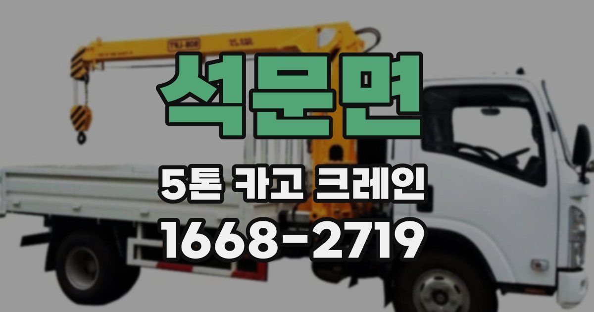석문면 5톤 카고 크레인
