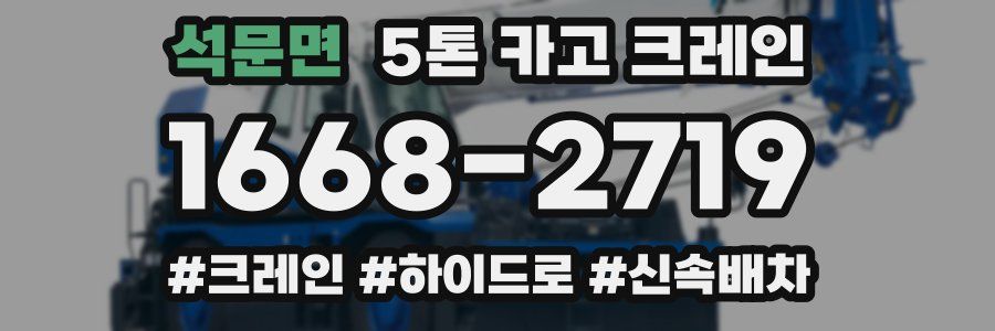 석문면 5톤 카고 크레인