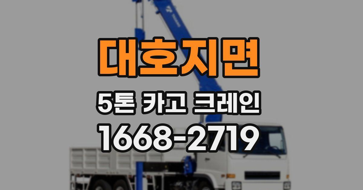 대호지면 5톤 카고 크레인